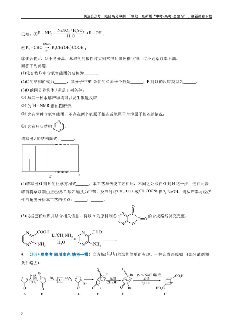 《专题11有机推断综合题（原卷版）_05-化学-高考总复习_专项复习_2025年_2024年高考一模试题分类汇编化学全国通用》第3页预览