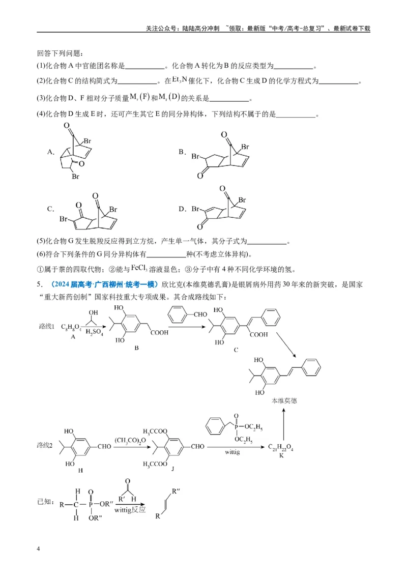《专题11有机推断综合题（原卷版）_05-化学-高考总复习_专项复习_2025年_2024年高考一模试题分类汇编化学全国通用》第4页预览