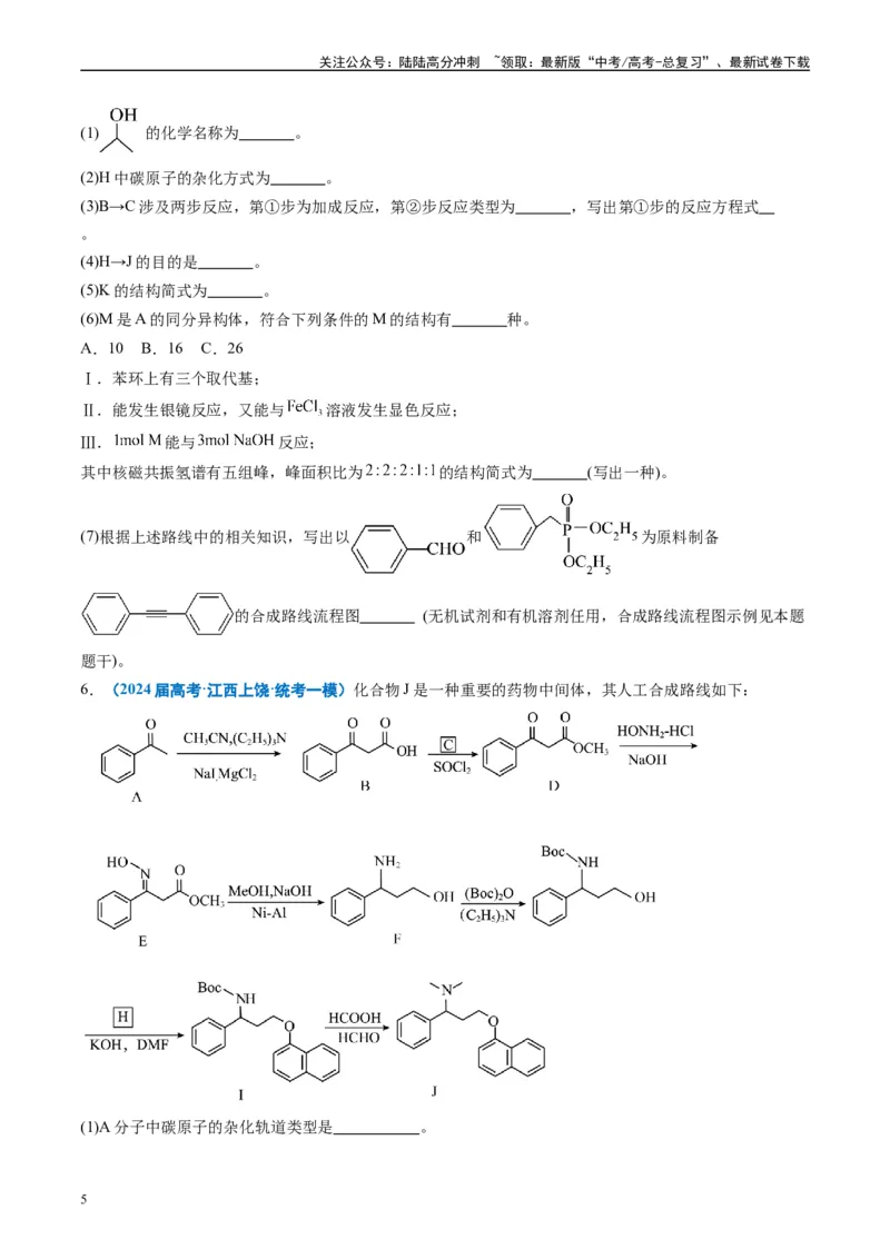 《专题11有机推断综合题（原卷版）_05-化学-高考总复习_专项复习_2025年_2024年高考一模试题分类汇编化学全国通用》第5页预览