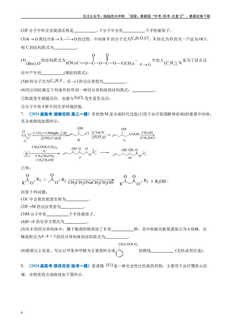 《专题11有机推断综合题（原卷版）_05-化学-高考总复习_专项复习_2025年_2024年高考一模试题分类汇编化学全国通用》第6页预览