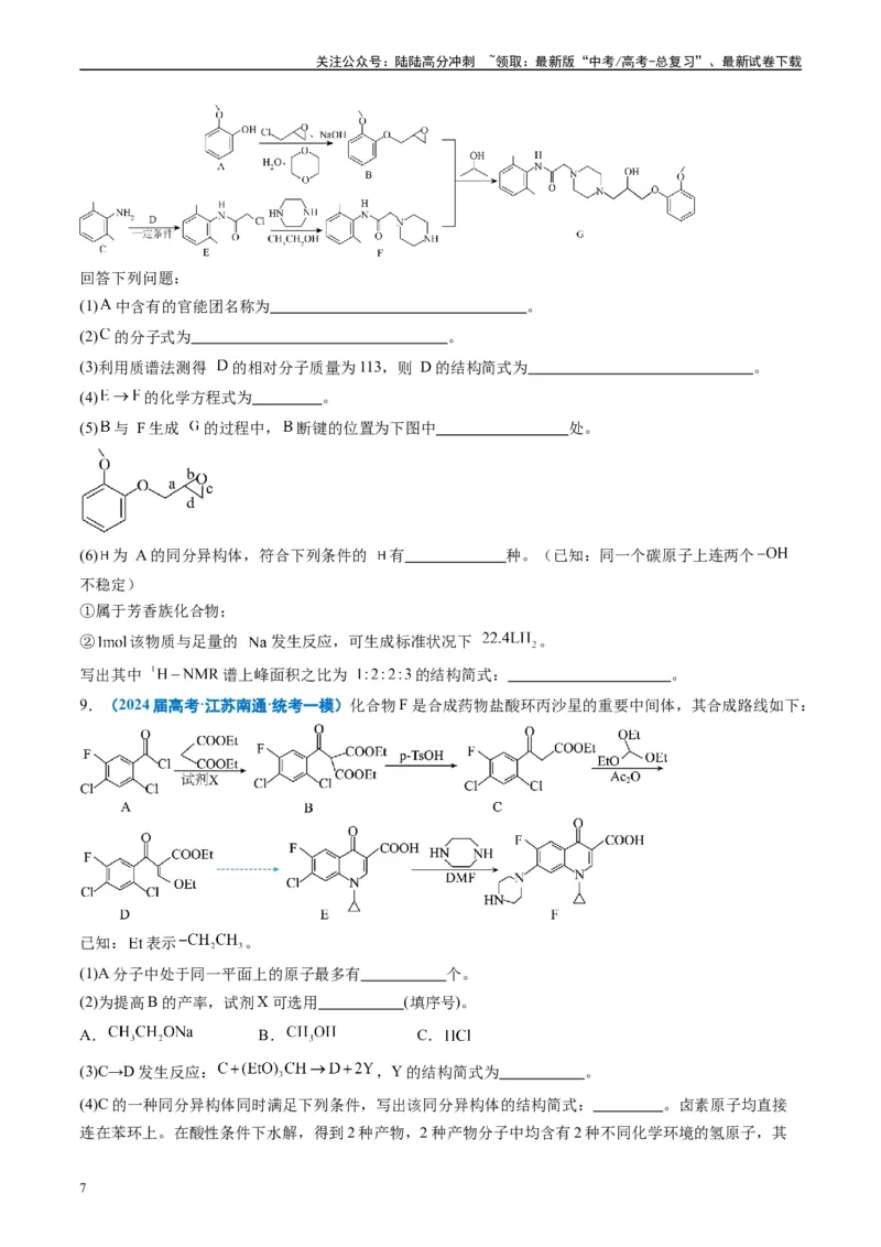 《专题11有机推断综合题（原卷版）_05-化学-高考总复习_专项复习_2025年_2024年高考一模试题分类汇编化学全国通用》第7页预览