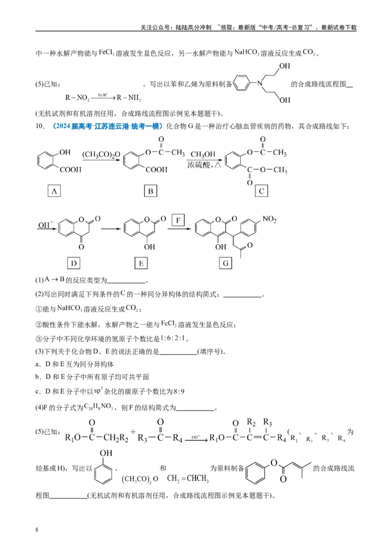 《专题11有机推断综合题（原卷版）_05-化学-高考总复习_专项复习_2025年_2024年高考一模试题分类汇编化学全国通用》第8页预览