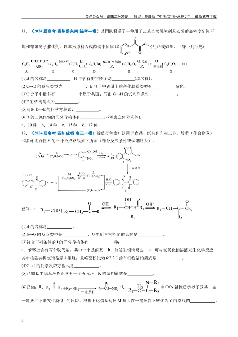 《专题11有机推断综合题（原卷版）_05-化学-高考总复习_专项复习_2025年_2024年高考一模试题分类汇编化学全国通用》第9页预览