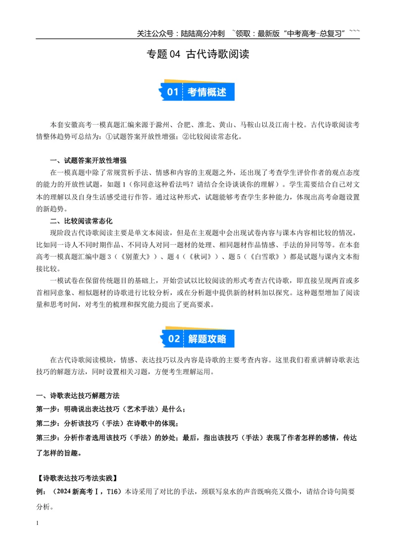 《专题04古代诗歌阅读（学生版）_专项复习_2026年-语文专项复习_2025年高考语文一模试题分类汇编（安徽专用）》第1页预览