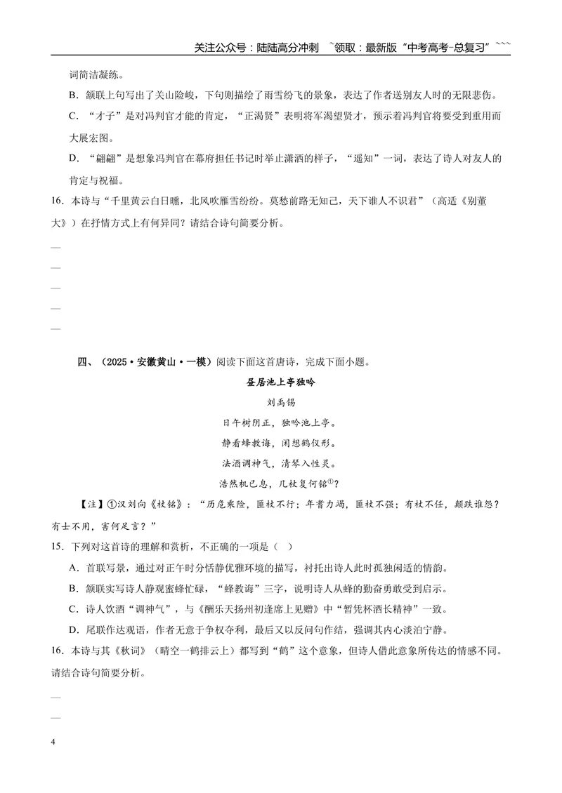 《专题04古代诗歌阅读（学生版）_专项复习_2026年-语文专项复习_2025年高考语文一模试题分类汇编（安徽专用）》第4页预览