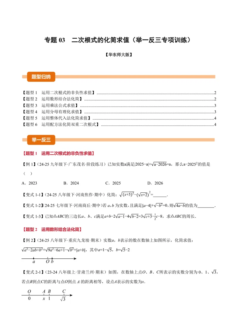 《专题03二次根式的化简求值(专项训练)(原卷版)_2026语数英7-9年级上《举一反三系列》多版本_2026《初中数学•举一反三系列》9上多版本_2026《初中数学•举一反三系列》9上(华东师大)》第1页预览