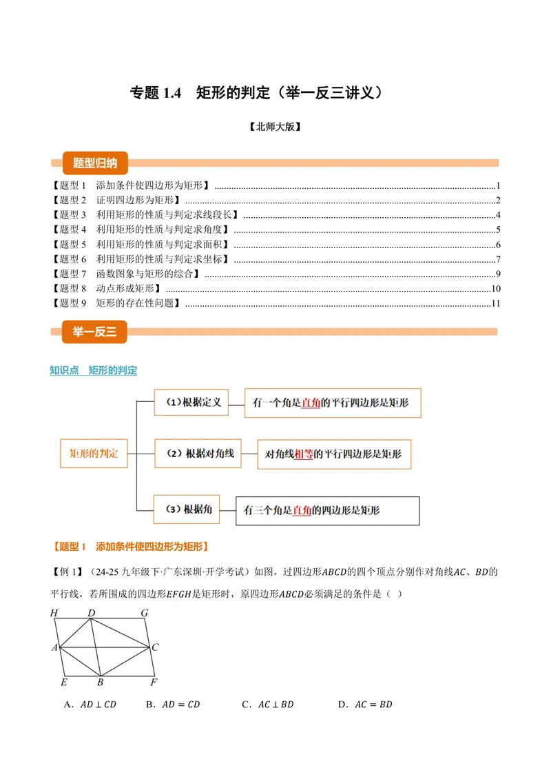 《专题1.4矩形的判定(讲义)(原卷版)_2026语数英7-9年级上《举一反三系列》多版本_2026《初中数学•举一反三系列》9上多版本_2026《初中数学•举一反三系列》9上(北师大)》第1页预览