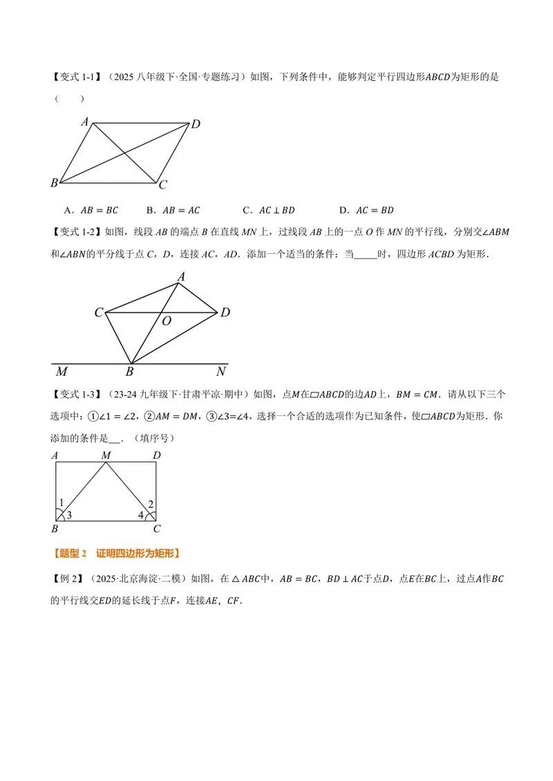 《专题1.4矩形的判定(讲义)(原卷版)_2026语数英7-9年级上《举一反三系列》多版本_2026《初中数学•举一反三系列》9上多版本_2026《初中数学•举一反三系列》9上(北师大)》第2页预览