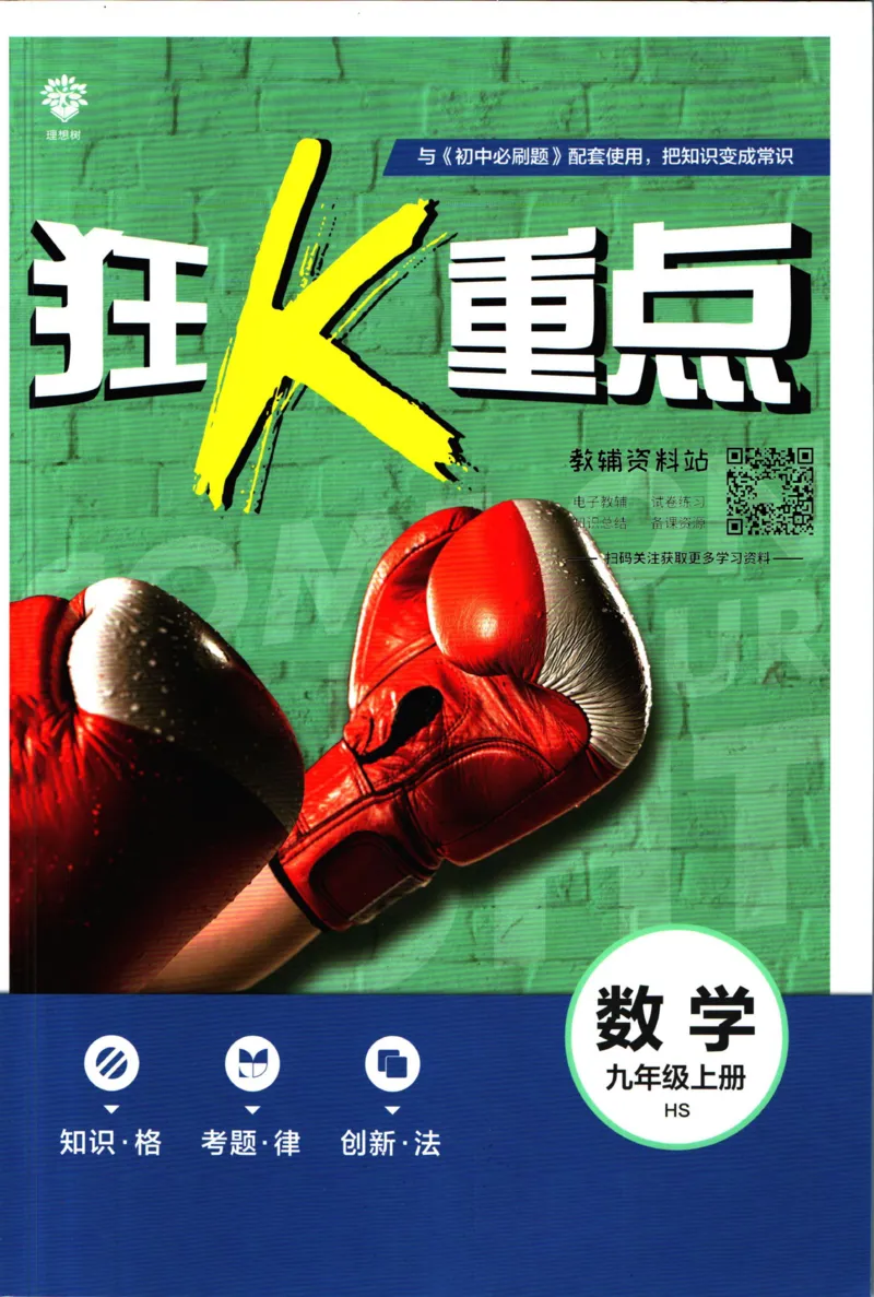 《初中必刷题九年级上册数学华师版狂k重点_2、2025初中必刷题合集_初中必刷题23+24+25上册_2023版》第1页预览