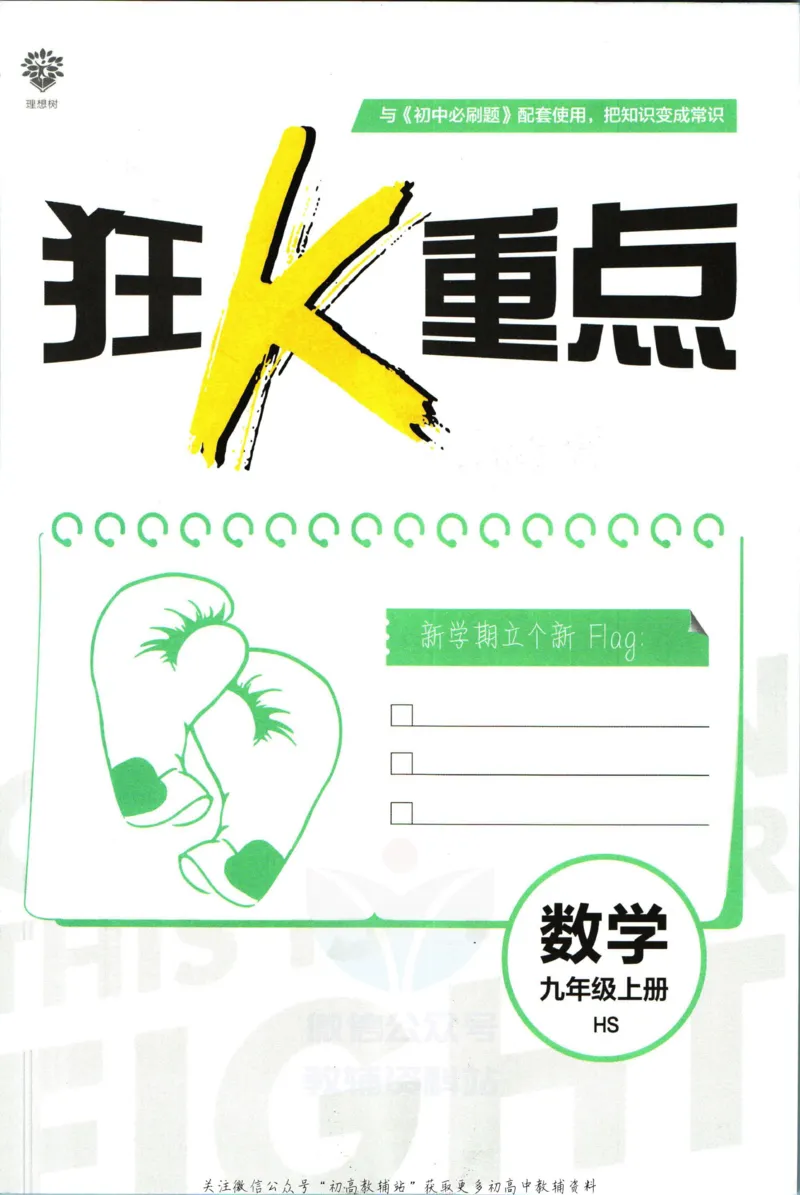 《初中必刷题九年级上册数学华师版狂k重点_2、2025初中必刷题合集_初中必刷题23+24+25上册_2023版》第3页预览