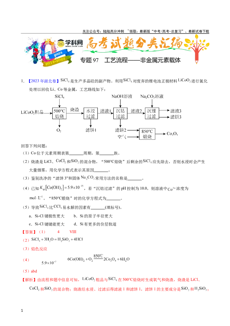 《专题97工艺流程——非金属元素载体（教师版）_05-化学-高考总复习_专项复习_2025年_十年（2013-2022）高考化学真题分项汇编（全国通用）_专题97工艺流程——非金属元素载体（全国通用）》第1页预览