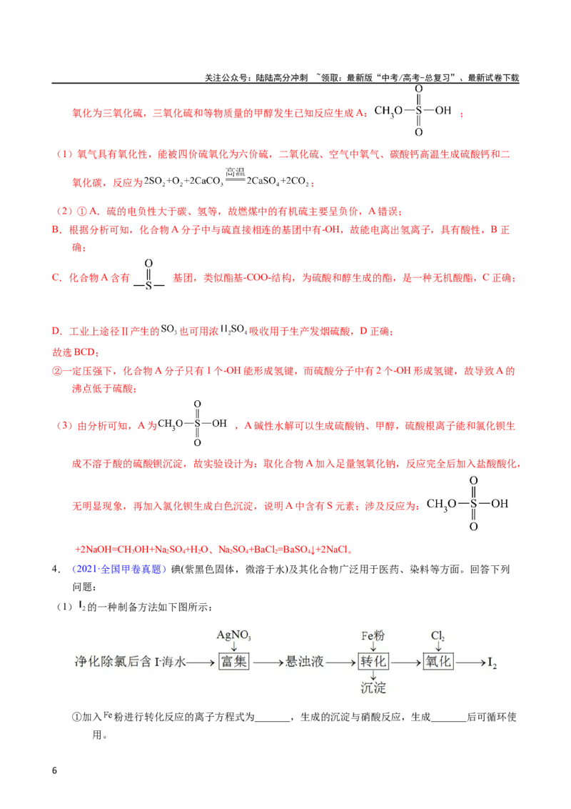 《专题97工艺流程——非金属元素载体（教师版）_05-化学-高考总复习_专项复习_2025年_十年（2013-2022）高考化学真题分项汇编（全国通用）_专题97工艺流程——非金属元素载体（全国通用）》第6页预览