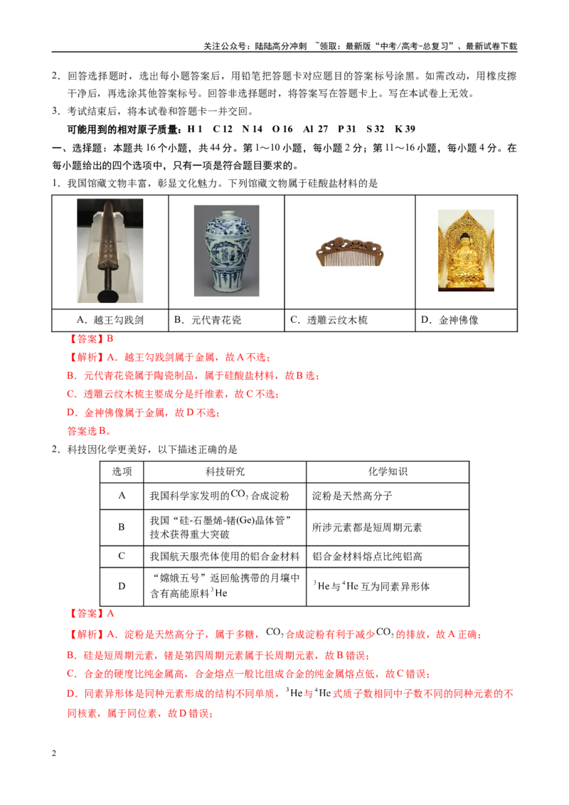 《信息必刷卷02（广东专用）（教师版）_05-化学-高考总复习_专项复习_2025年_2025年高考考前必刷题（多地区）化学_2025年高考化学考前必刷卷（广东专用）5套》第2页预览