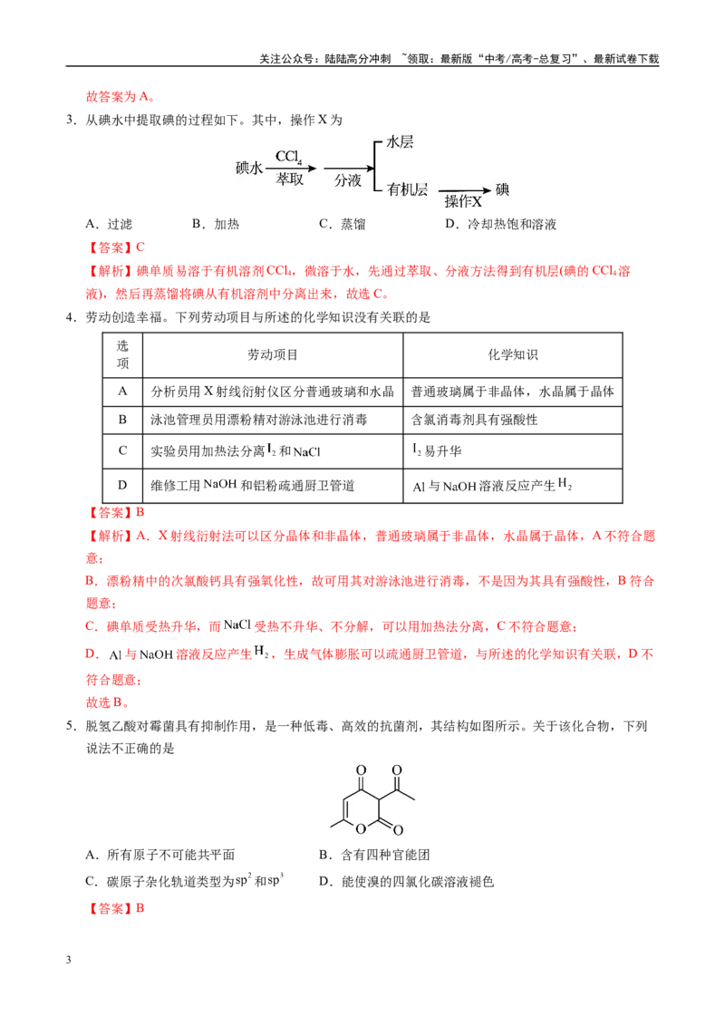 《信息必刷卷02（广东专用）（教师版）_05-化学-高考总复习_专项复习_2025年_2025年高考考前必刷题（多地区）化学_2025年高考化学考前必刷卷（广东专用）5套》第3页预览