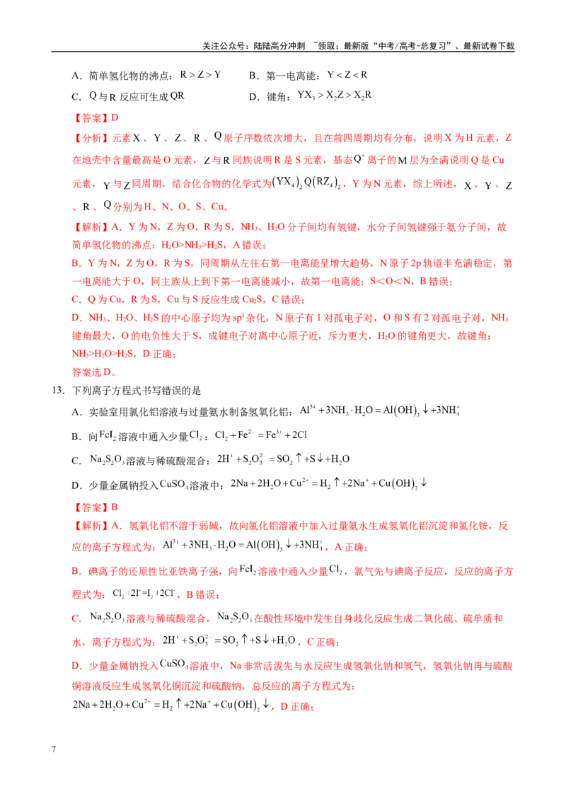 《信息必刷卷02（广东专用）（教师版）_05-化学-高考总复习_专项复习_2025年_2025年高考考前必刷题（多地区）化学_2025年高考化学考前必刷卷（广东专用）5套》第7页预览