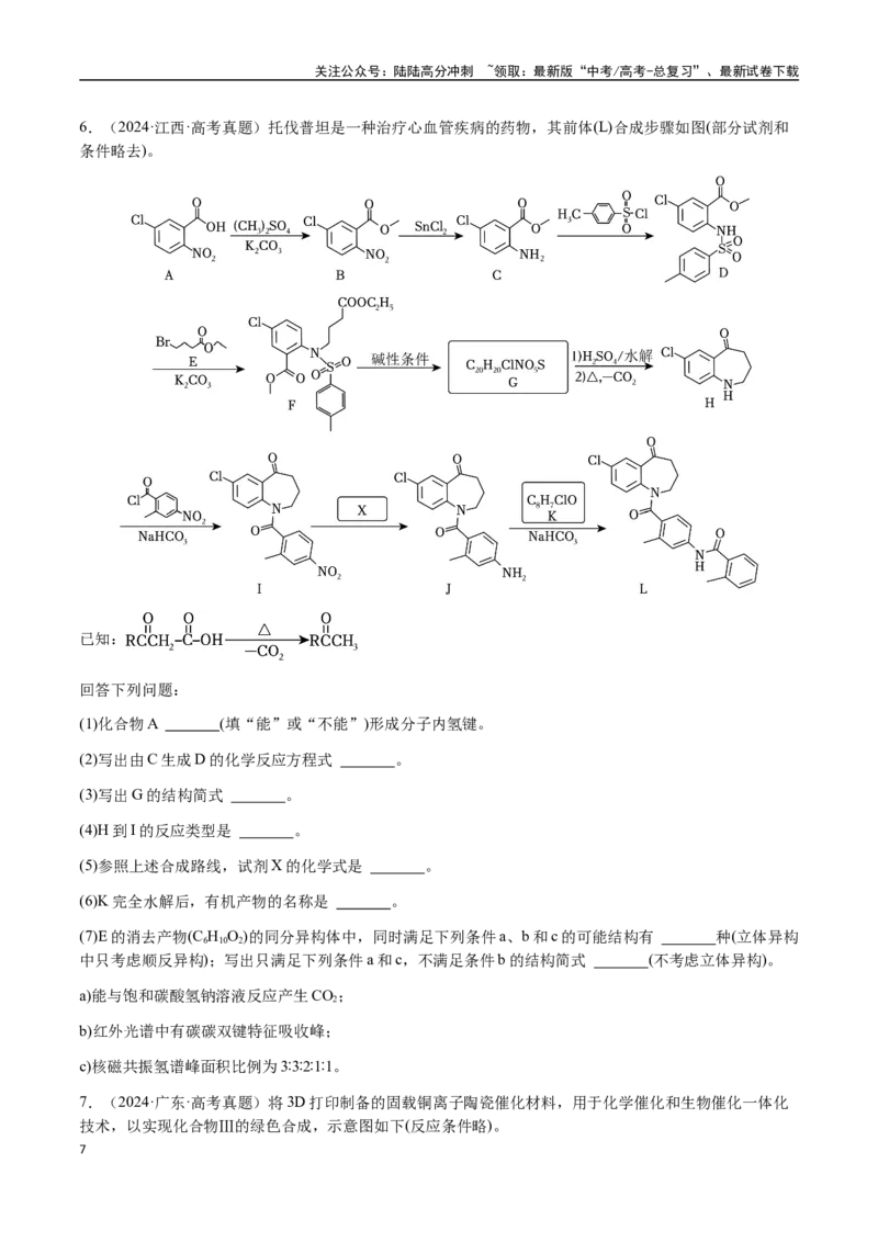 《专题29有机合成与推断综合题（学生版）-（新高考通用）_05-化学-高考总复习_二轮复习_2025年_2025年高考化学二轮·突破提升专题复习讲义（新高考通用）_资料》第7页预览