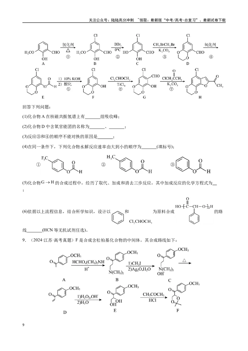 《专题29有机合成与推断综合题（学生版）-（新高考通用）_05-化学-高考总复习_二轮复习_2025年_2025年高考化学二轮·突破提升专题复习讲义（新高考通用）_资料》第9页预览