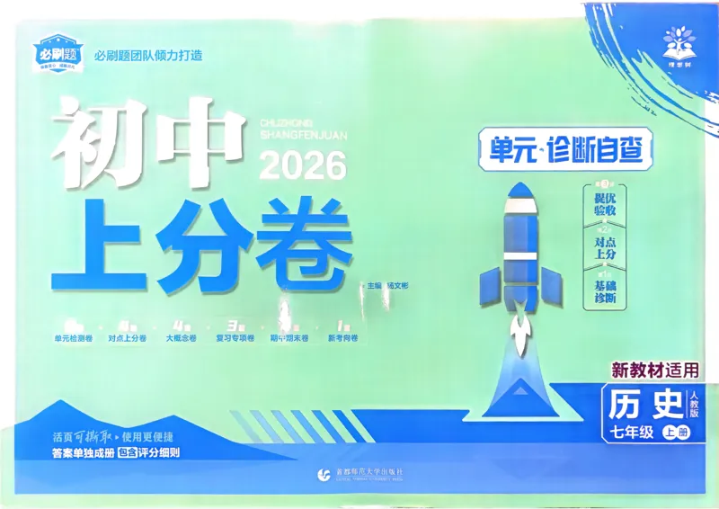 《2025秋初中上分卷历史7年级上册_2026版初中7-9年级上册全科《初中上分卷》含答案，可下载_2026上分卷初中历史上册789（人教）》第1页预览