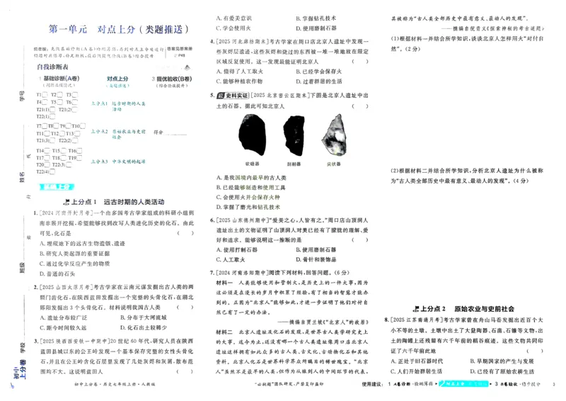 《2025秋初中上分卷历史7年级上册_2026版初中7-9年级上册全科《初中上分卷》含答案，可下载_2026上分卷初中历史上册789（人教）》第5页预览