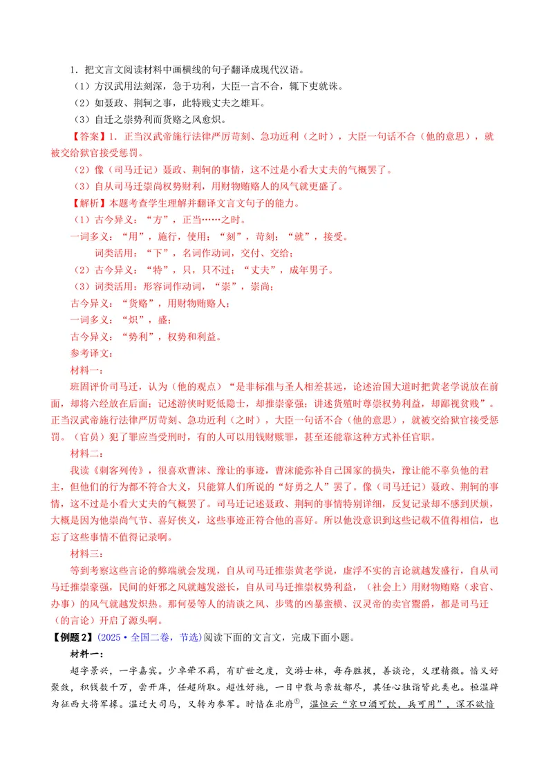 《专题04文言文翻译（讲义）（全国通用）（教师版）(1)_二轮复习_2026年-语文二轮复习_12026年高考语文二轮复习古诗文阅读（全国通用）》第5页预览