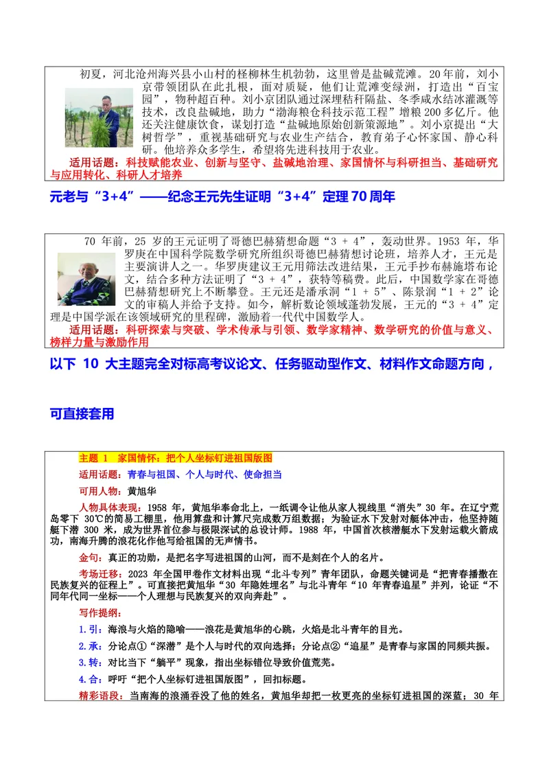 《专题01经纬中国：科学领域19位硬核人物万能素材库与10大高考母题备考图谱_专项复习_2026年-语文专项复习_172026年高考语文作文热门主题素材积累与运用》第7页预览