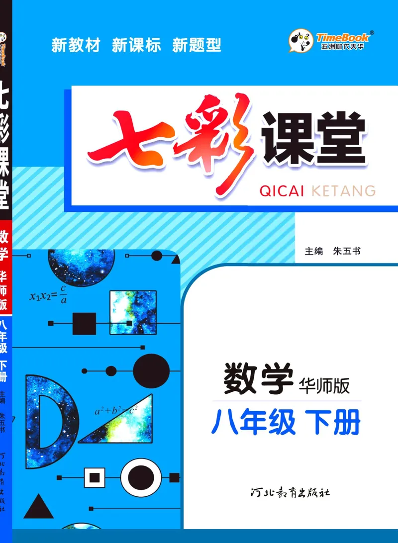 《七彩课堂八年级下册数学华师版学生用书_初中789年级全科目《七彩课堂》各版本_初中数学_华师大》第1页预览