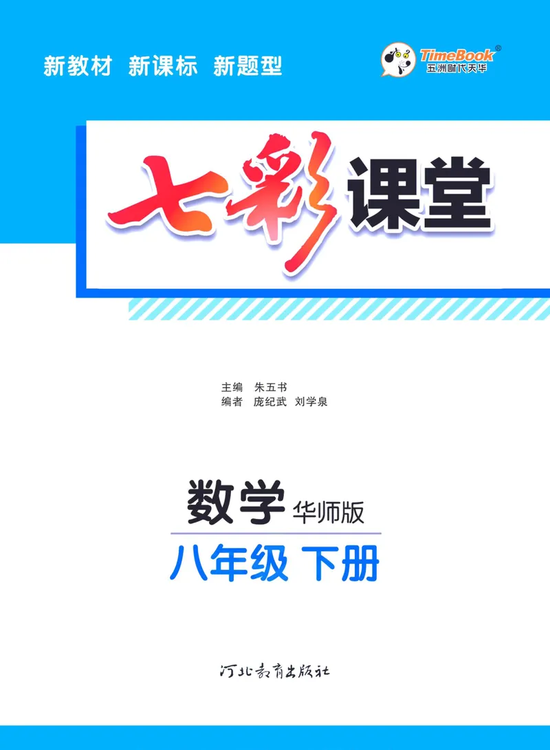 《七彩课堂八年级下册数学华师版学生用书_初中789年级全科目《七彩课堂》各版本_初中数学_华师大》第3页预览