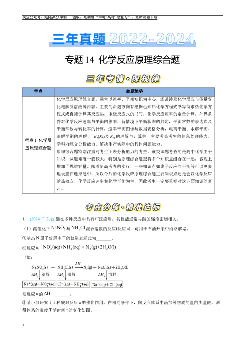 《专题14化学反应原理综合题（全国通用）（原卷版）_05-化学-高考总复习_专项复习_2025年_五年2020-2024高考真题分类汇编化学真题分类汇编（全国通用）》第1页预览