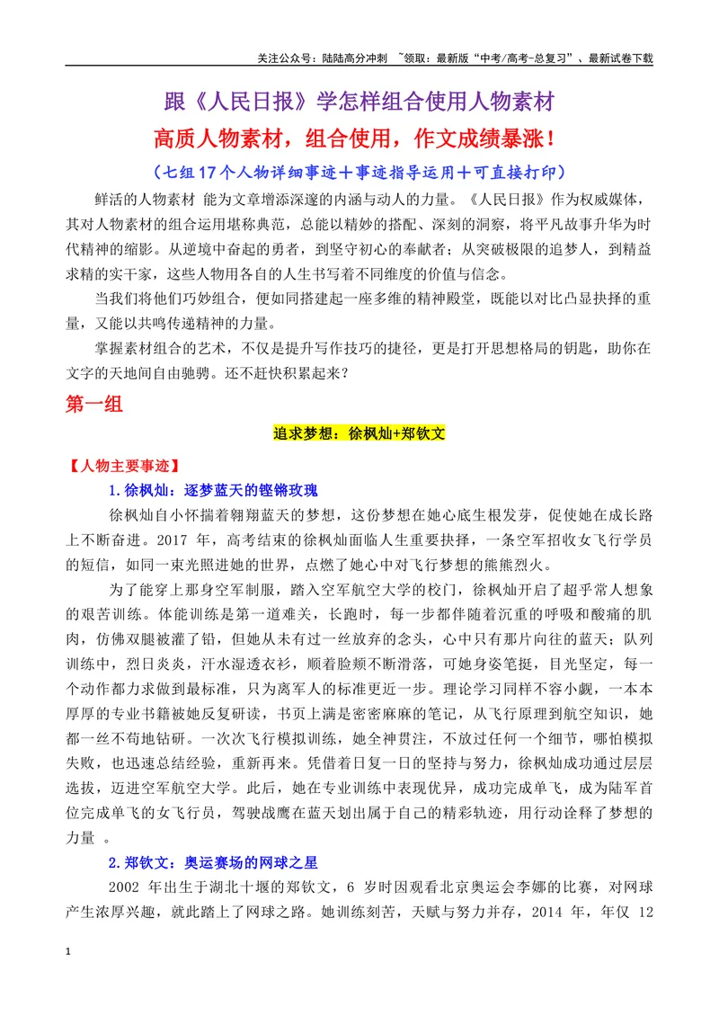 《专题01跟《人民日报》学组合运用素材+七组18个高质量人物素材（全红婵+郑钦文+史铁生等）-_专项复习_2025年_2025年高考语文各市模考卷作文分类汇编导写及素材积累》第1页预览
