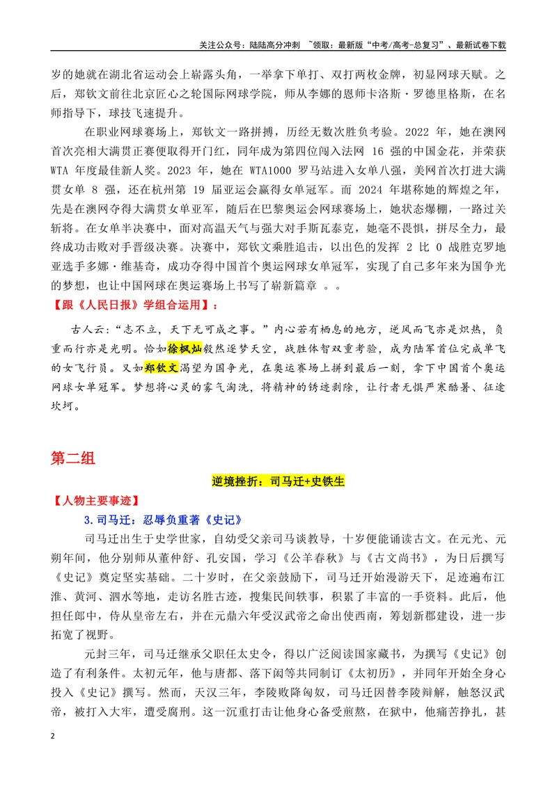 《专题01跟《人民日报》学组合运用素材+七组18个高质量人物素材（全红婵+郑钦文+史铁生等）-_专项复习_2025年_2025年高考语文各市模考卷作文分类汇编导写及素材积累》第2页预览