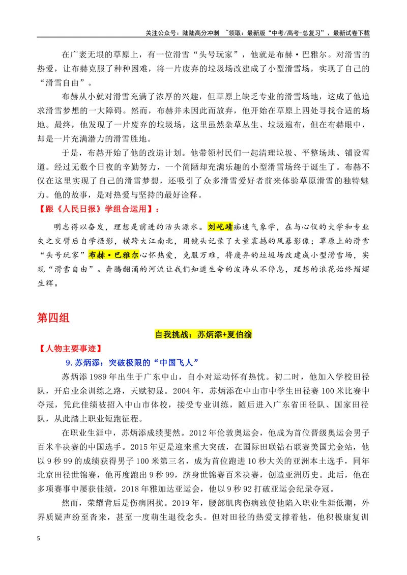 《专题01跟《人民日报》学组合运用素材+七组18个高质量人物素材（全红婵+郑钦文+史铁生等）-_专项复习_2025年_2025年高考语文各市模考卷作文分类汇编导写及素材积累》第5页预览