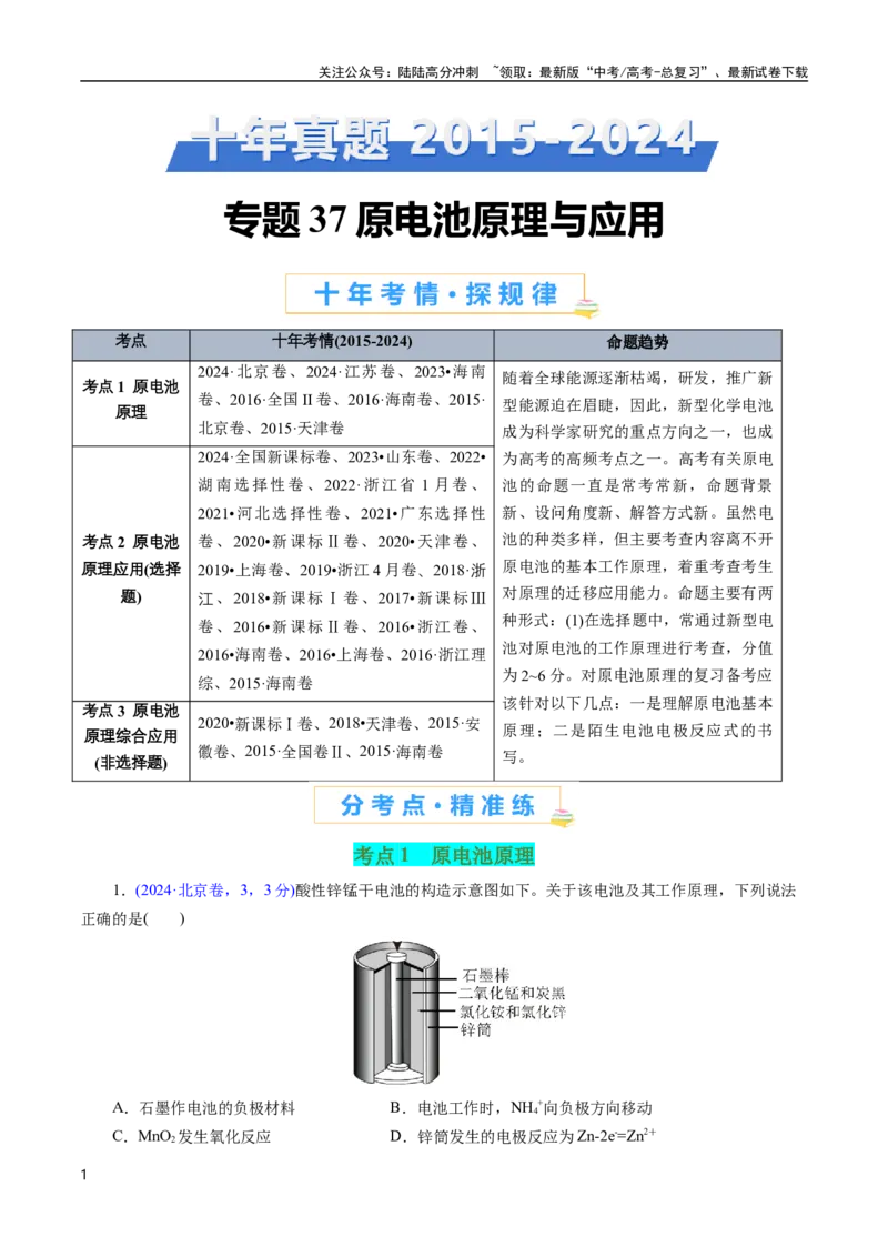 《专题37原电池原理与应用(原卷版)_05-化学-高考总复习_专项复习_2025年_十年（2015-2024）高考化学真题分类汇编（全国通用）》第1页预览