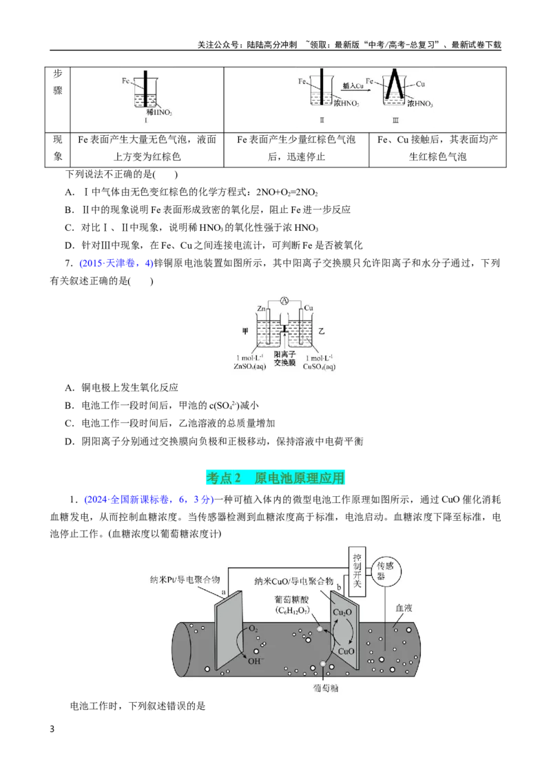 《专题37原电池原理与应用(原卷版)_05-化学-高考总复习_专项复习_2025年_十年（2015-2024）高考化学真题分类汇编（全国通用）》第3页预览