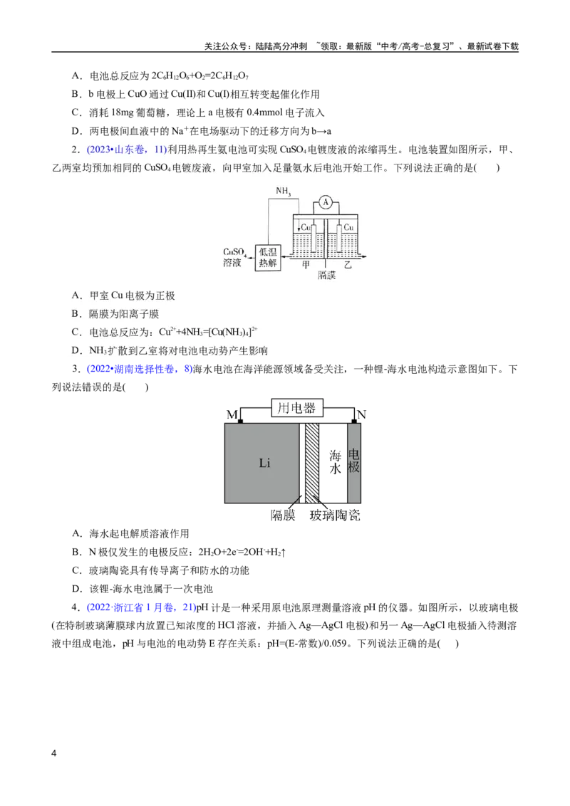 《专题37原电池原理与应用(原卷版)_05-化学-高考总复习_专项复习_2025年_十年（2015-2024）高考化学真题分类汇编（全国通用）》第4页预览