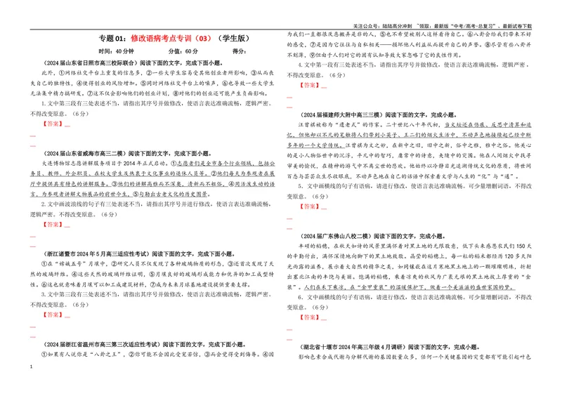 《专题01修改语病考点专训（03）（学生版）—_一轮复习_2024年_2024新高考语文一轮复习考点解析课件教案学案练习题_资料_2025版_语言文字运用》第1页预览