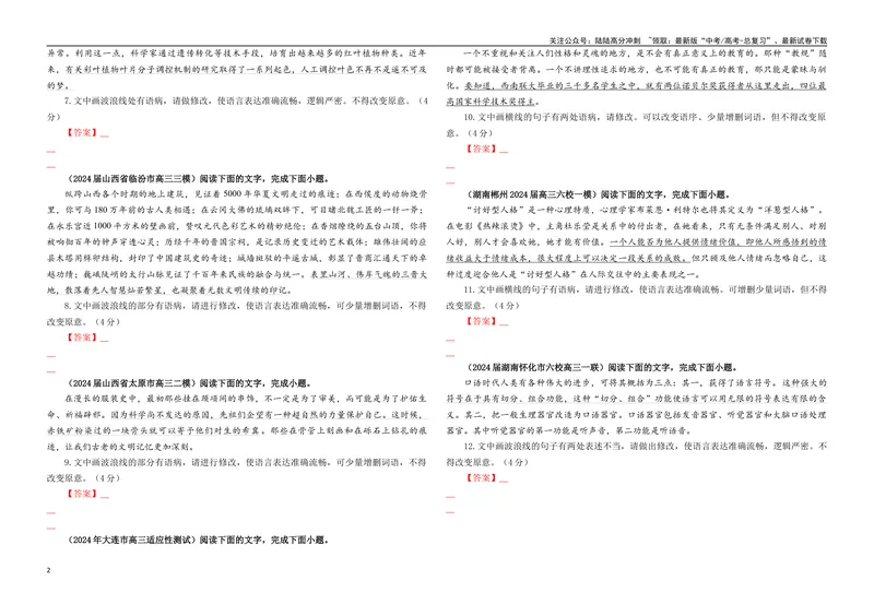 《专题01修改语病考点专训（03）（学生版）—_一轮复习_2024年_2024新高考语文一轮复习考点解析课件教案学案练习题_资料_2025版_语言文字运用》第2页预览