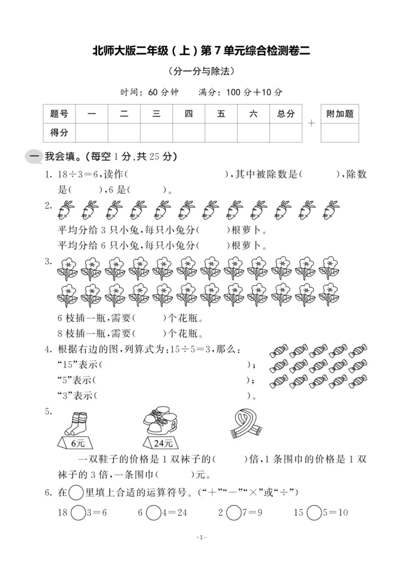 《二（上）北师大数学第七单元检测卷二_小学1-6年级全科全套_1-6年级全科上册_二年级_数学_A二年级数学（北师大）_北师大数学二上单元测试》第1页预览