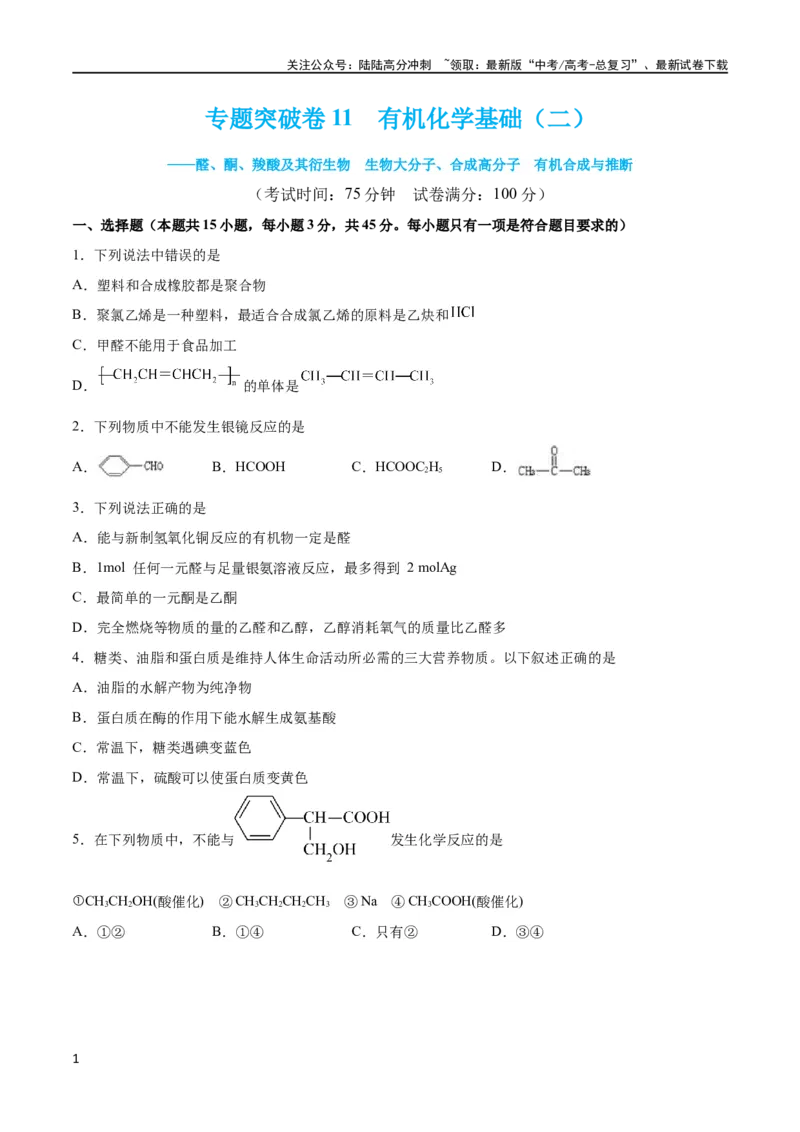 《专题突破卷11有机化学基础（二）（原卷版）_05-化学-高考总复习_一轮复习_2024年_2024年高考化学一轮复习考点通关卷（新高考通用）_专题突破卷》第1页预览
