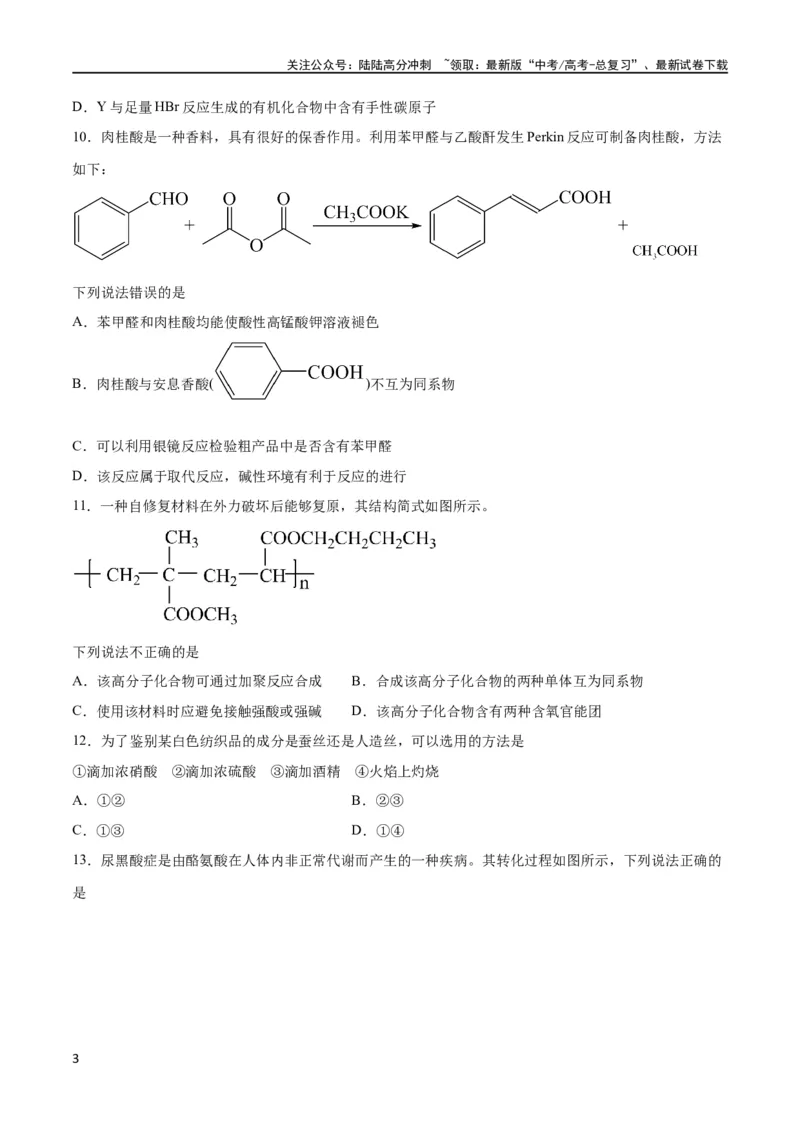 《专题突破卷11有机化学基础（二）（原卷版）_05-化学-高考总复习_一轮复习_2024年_2024年高考化学一轮复习考点通关卷（新高考通用）_专题突破卷》第3页预览