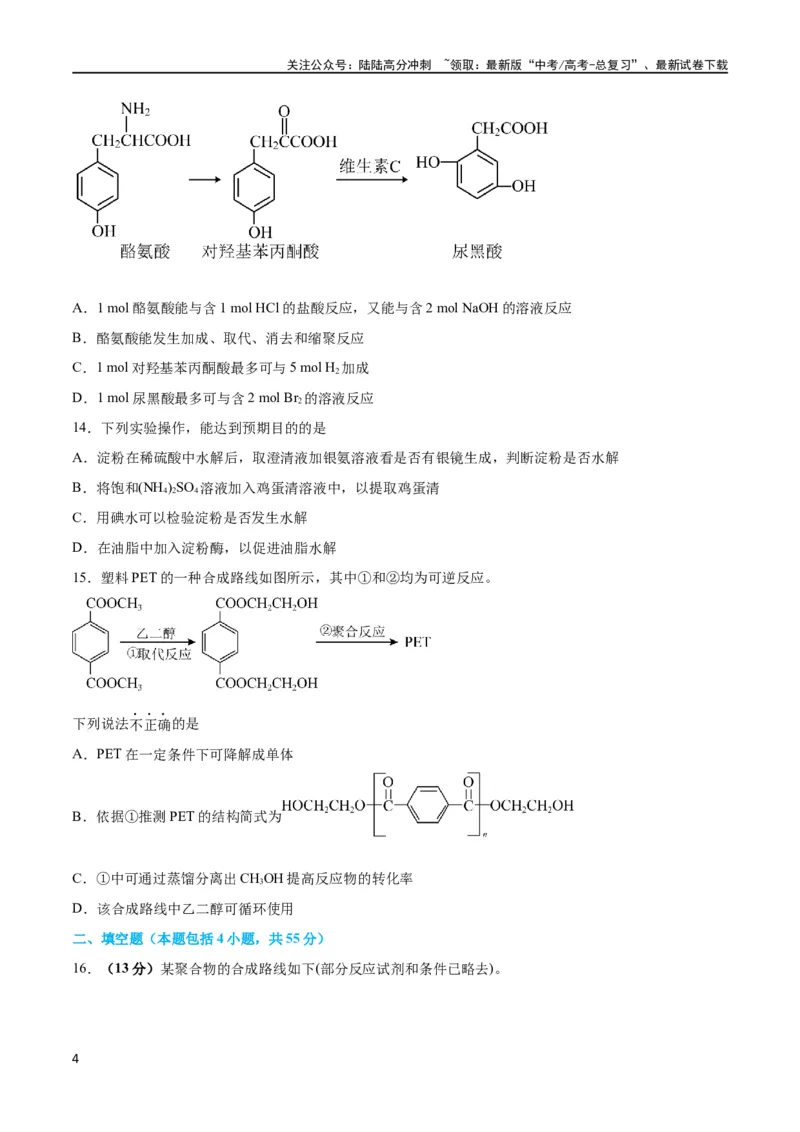 《专题突破卷11有机化学基础（二）（原卷版）_05-化学-高考总复习_一轮复习_2024年_2024年高考化学一轮复习考点通关卷（新高考通用）_专题突破卷》第4页预览