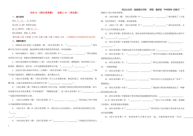 《专训14《涉江采芙蓉》必修上14（学生版）_一轮复习_2026年-语文一轮复习_2026年新高考语文一轮复习各考点满分练习题-G76_资料_2026版_第二大类：名篇名句理解性默写_篇目专训》第1页预览
