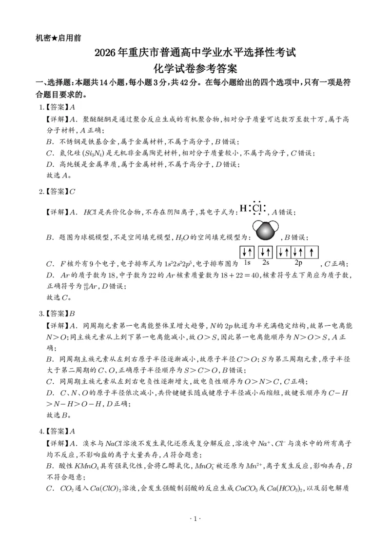 《2026年高考重庆卷化学高考真题（答案版）_小初高学习资料合集（每天更新）_2026年7月高中化学试题汇编_0721化学_2026年高考化学真题（重庆卷)》第1页预览