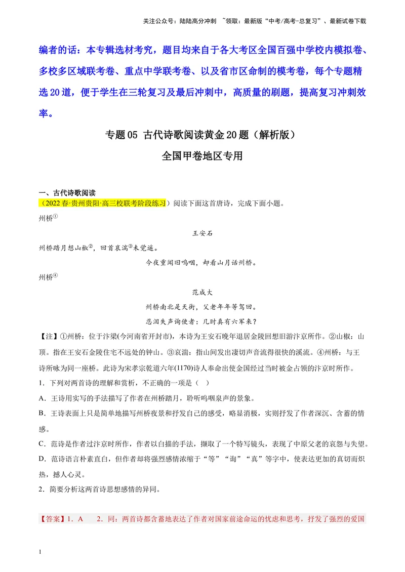 《专题05古代诗歌阅读精选20题（全国甲卷区专用）-（教师版）_专项复习_2024年_2023年高考语文重点题型终极预测_资料_全国甲卷区专用》第1页预览