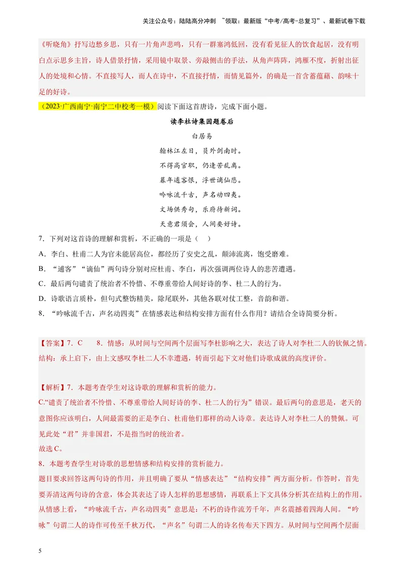 《专题05古代诗歌阅读精选20题（全国甲卷区专用）-（教师版）_专项复习_2024年_2023年高考语文重点题型终极预测_资料_全国甲卷区专用》第5页预览