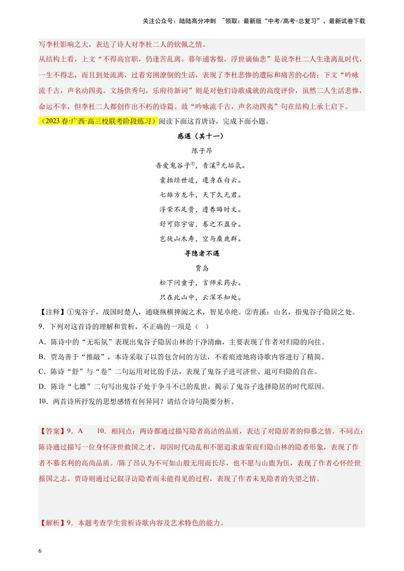 《专题05古代诗歌阅读精选20题（全国甲卷区专用）-（教师版）_专项复习_2024年_2023年高考语文重点题型终极预测_资料_全国甲卷区专用》第6页预览