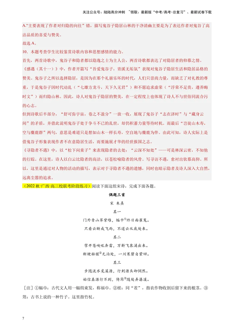 《专题05古代诗歌阅读精选20题（全国甲卷区专用）-（教师版）_专项复习_2024年_2023年高考语文重点题型终极预测_资料_全国甲卷区专用》第7页预览