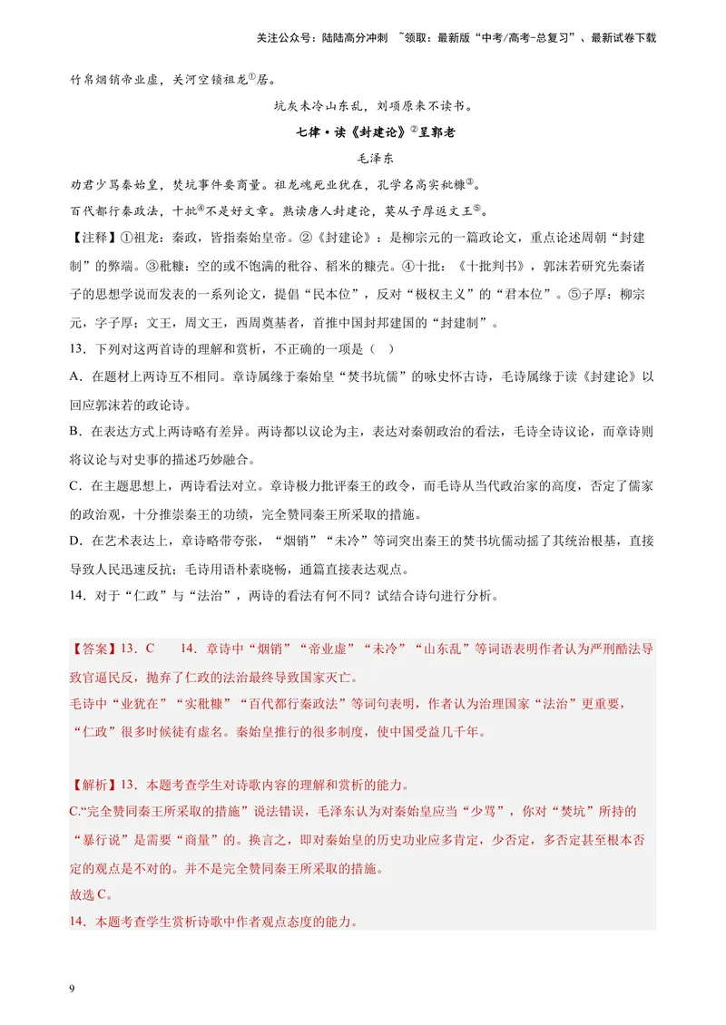 《专题05古代诗歌阅读精选20题（全国甲卷区专用）-（教师版）_专项复习_2024年_2023年高考语文重点题型终极预测_资料_全国甲卷区专用》第9页预览