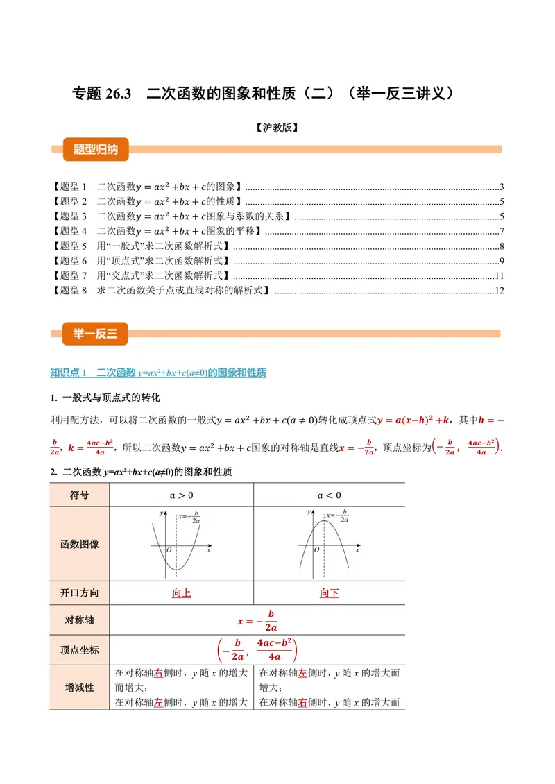 《专题26.3二次函数的图象和性质(二)(讲义)(原卷版)_2026语数英7-9年级上《举一反三系列》多版本_2026《初中数学•举一反三系列》9上多版本_2026《初中数学•举一反三系列》9上(沪教)》第1页预览
