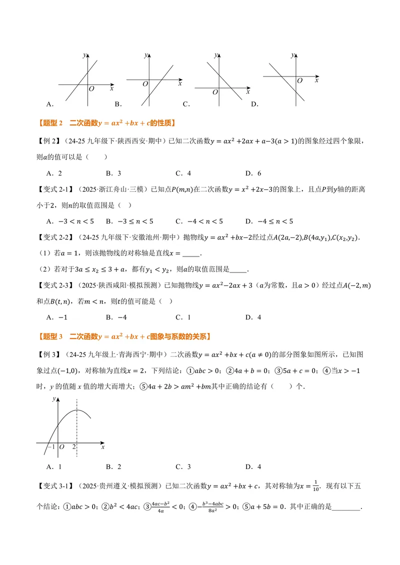 《专题26.3二次函数的图象和性质(二)(讲义)(原卷版)_2026语数英7-9年级上《举一反三系列》多版本_2026《初中数学•举一反三系列》9上多版本_2026《初中数学•举一反三系列》9上(沪教)》第5页预览