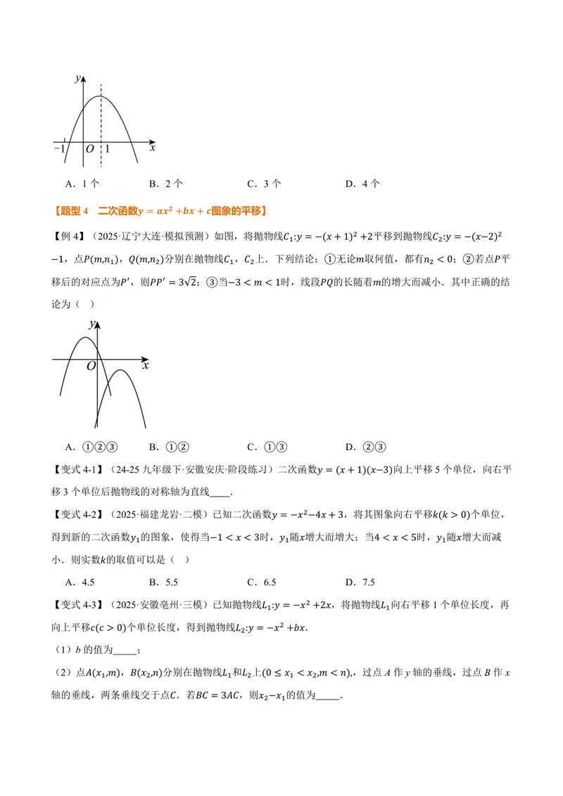 《专题26.3二次函数的图象和性质(二)(讲义)(原卷版)_2026语数英7-9年级上《举一反三系列》多版本_2026《初中数学•举一反三系列》9上多版本_2026《初中数学•举一反三系列》9上(沪教)》第7页预览